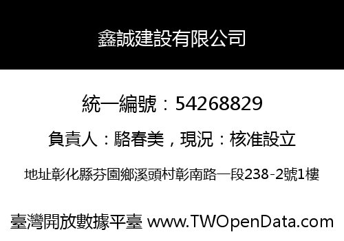 鑫誠建設有限公司