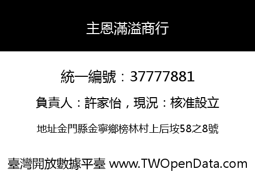 主恩滿溢商行