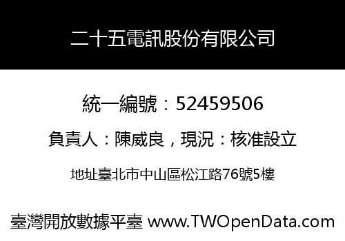 二十五電訊股份有限公司