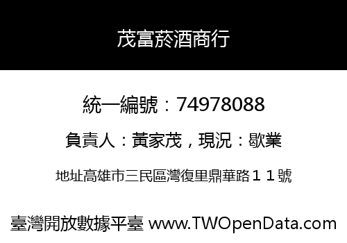 茂富菸酒商行