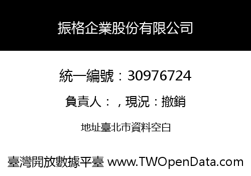 振格企業股份有限公司