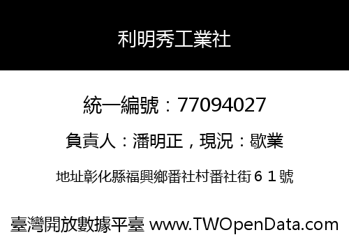 利明秀工業社