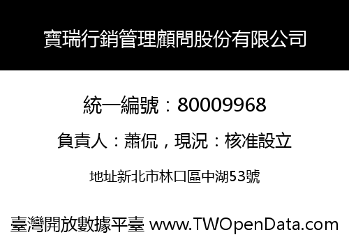 寶瑞行銷管理顧問股份有限公司