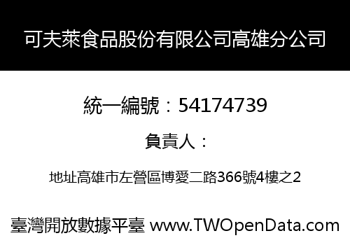 可夫萊食品股份有限公司高雄分公司