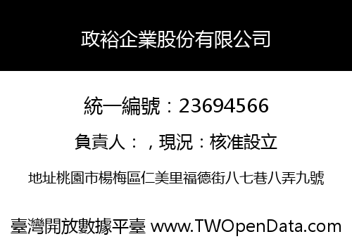 政裕企業股份有限公司