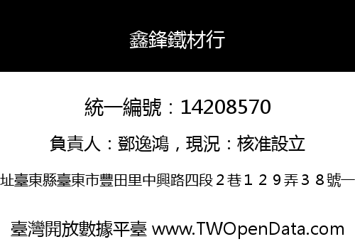 鑫鋒鐵材行