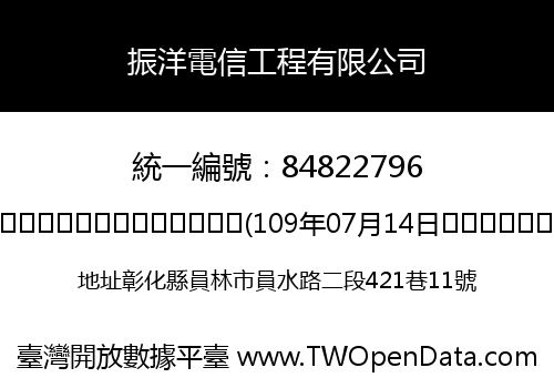振洋電信工程有限公司