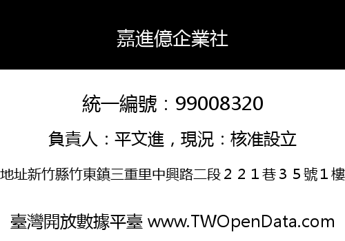 嘉進億企業社
