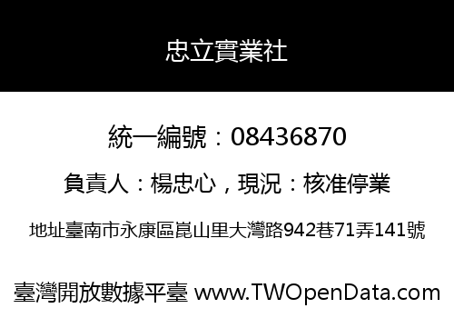 忠立實業社