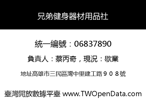 兄弟健身器材用品社