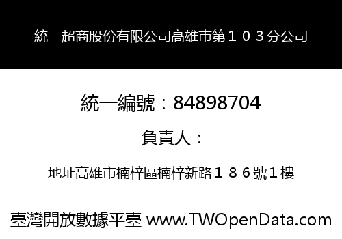 統一超商股份有限公司高雄巿第１０３分公司