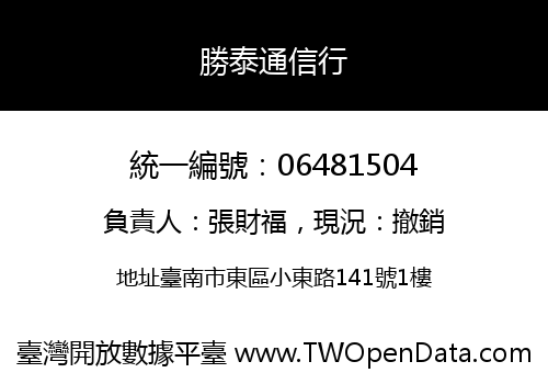 勝泰通信行