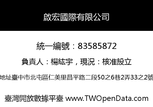 啟宏國際有限公司