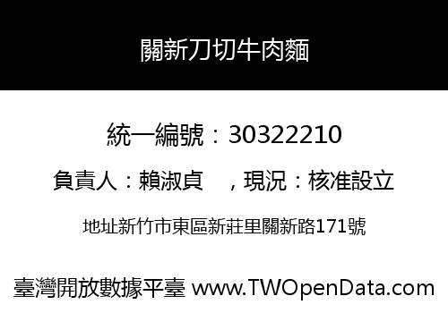 關新刀切牛肉麵