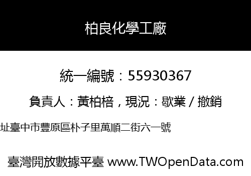 柏良化學工廠