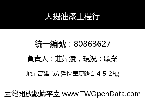大揚油漆工程行