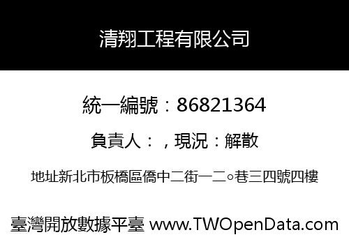 清翔工程有限公司
