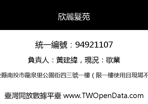 欣麗髮苑