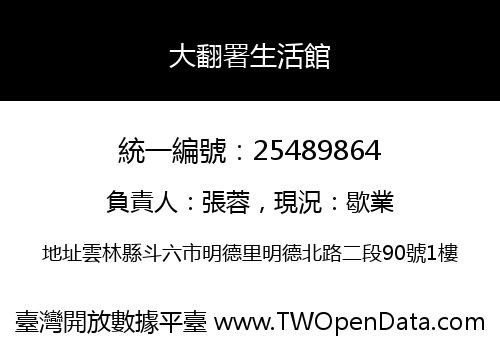 大翻署生活館
