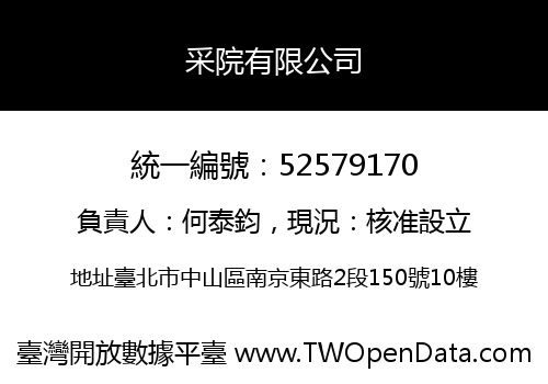 采院有限公司