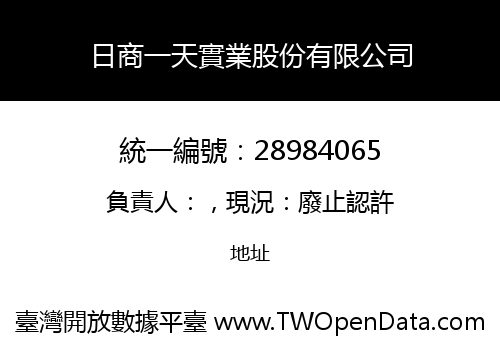 日商一天實業股份有限公司