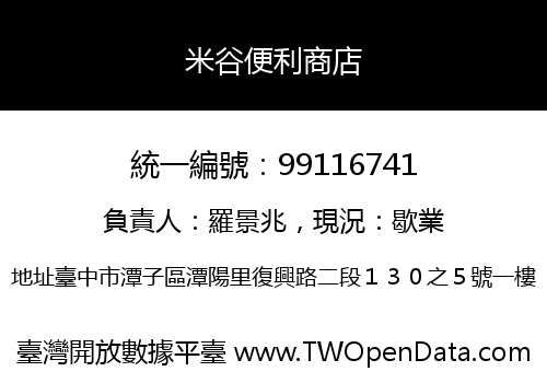 米谷便利商店