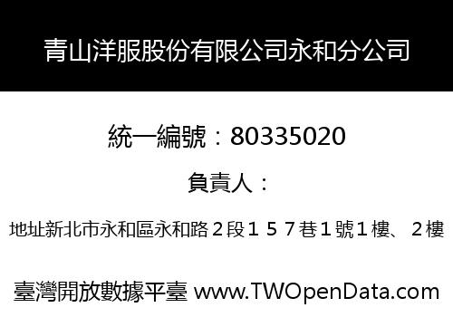 青山洋服股份有限公司永和分公司
