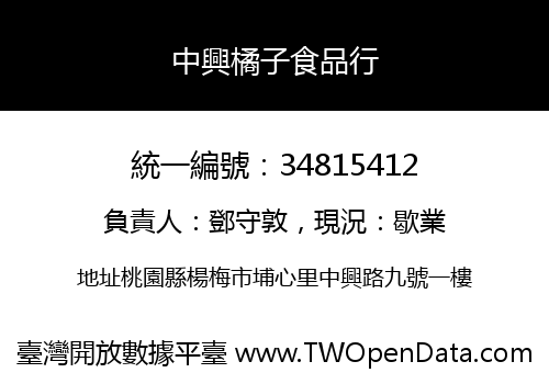 中興橘子食品行