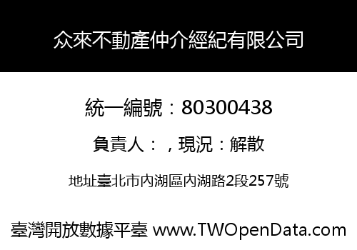 众來不動產仲介經紀有限公司