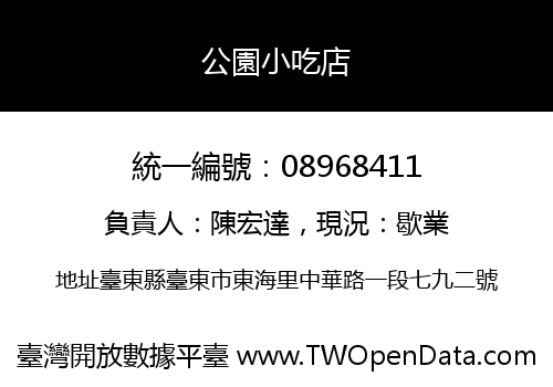 公園小吃店