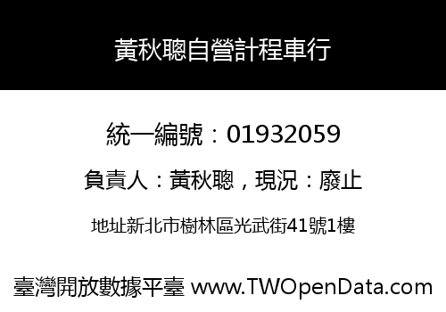 黃秋聰自營計程車行