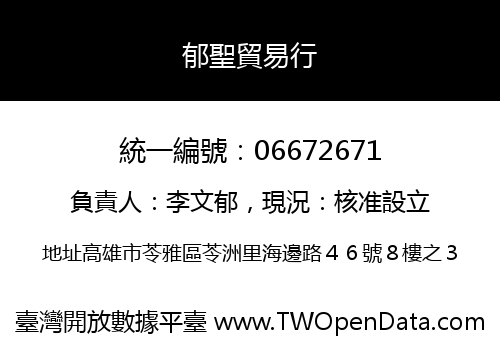 郁聖貿易行