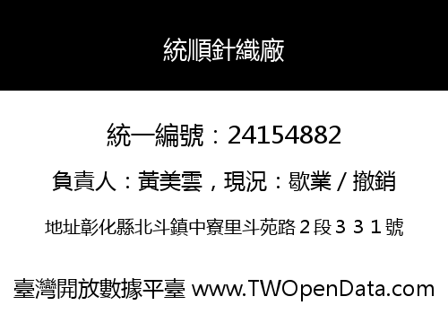 統順針織廠