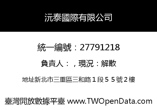 沅泰國際有限公司