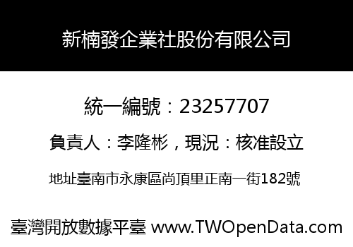 新楠發企業社股份有限公司