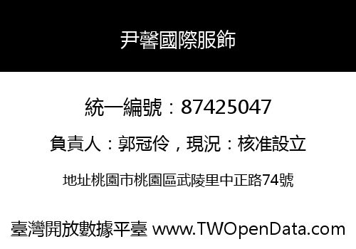 尹馨國際服飾