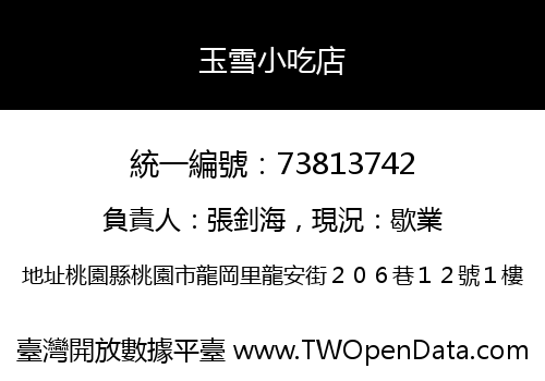 玉雪小吃店