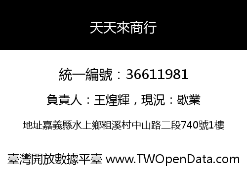 天天來商行