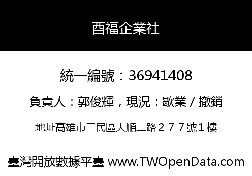 酉福企業社