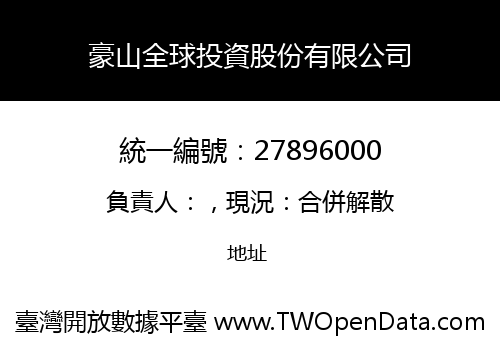豪山全球投資股份有限公司