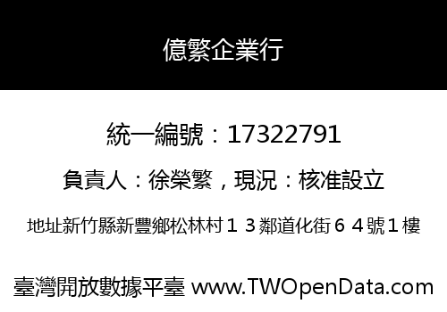 億繁企業行