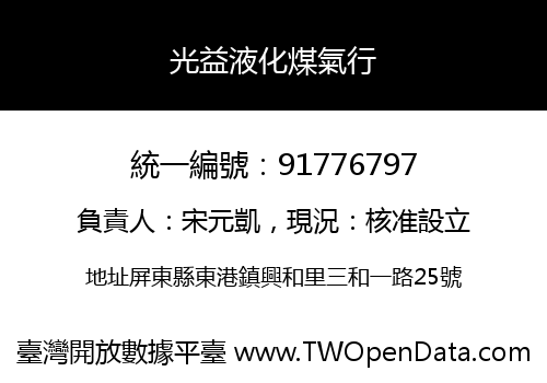 光益液化煤氣行