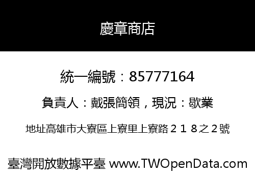 慶章商店