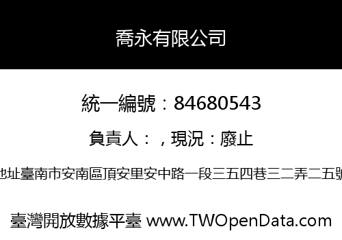 喬永有限公司