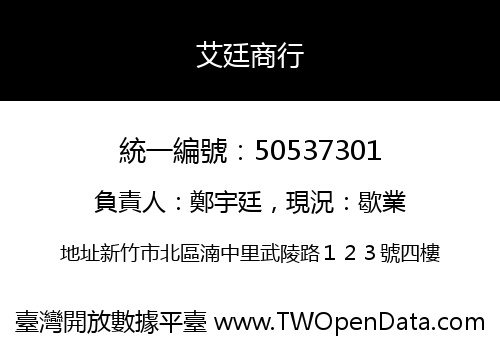 艾廷商行