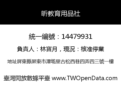 昕教育用品社