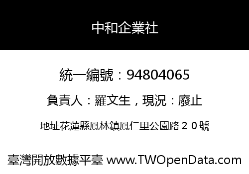 中和企業社