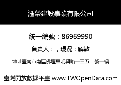 滙榮建設事業有限公司