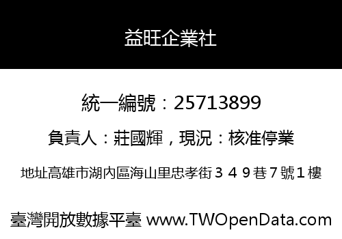 益旺企業社