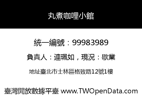 丸煮咖哩小館